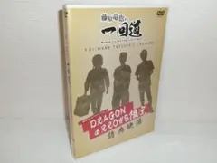 2505-2714 DVD 藤原竜也の一回道 特典映像