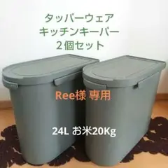 タッパーウェア キッチンキーパー ストッカー 米びつ24L２個セット 未使用 タッパーウェア キッチンキーパー 米びつ 24L 2個セット