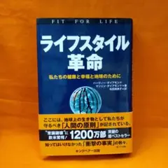 ライフスタイル革命 私たちの健康と幸福と地球のために