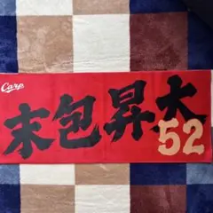 広島 カープ 末包 昇大 フェイスタオル