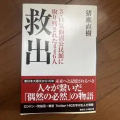 救出 3.11気仙沼公民館に取り残された446人