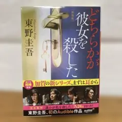 東野圭吾　どちらかが彼女を殺した