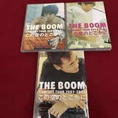 THE BOOM / この空のどこかに DVD 全3巻