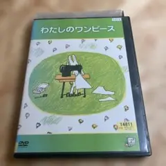 わたしのワンピース DVD レンタル落ち