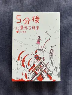 5分後に意外な結末①赤い悪夢