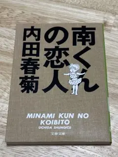 南くんの恋人　文春文庫