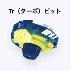 【新品未開封】 Tr（ターボ） ビット ベイブレードX