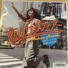 星野みちる　恋のファンフェアー
