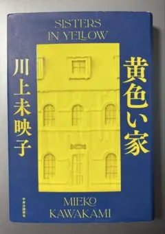 単行本「黄色い家」川上未映子