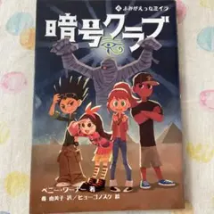暗号クラブ 4 よみがえったミイラ