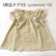 《新品タグ付》Lycéemine 150 半袖ギンガムチェックブラウス ベージュ