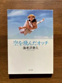 空を飛んだオッチ　文庫　海老沢泰久　角川書店 ヨドバシ.com - 空を飛んだオッチ(角川文庫) [文庫] 通販【全品
