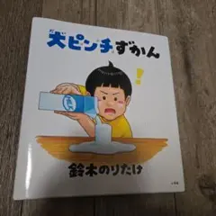 大ピンチずかん 鈴木のりたけ著