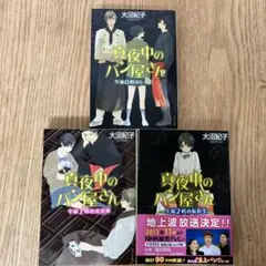 真夜中のパン屋さん 1-3巻 セット 大沼紀子