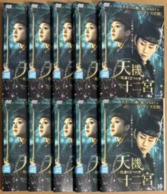 中国ドラマ 天機十二宮 陰謀と2つの愛 DVD全巻セット(1〜10巻)