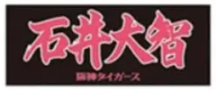 新品未開封 石井大智 阪神タイガース 応援フェイスタオル 2025年