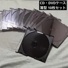 CD・DVDケース 10枚セット 黒