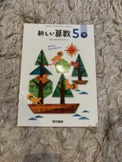新しい数学 5 下
