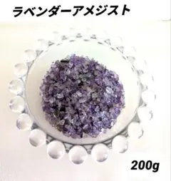 希少 ラベンダーアメジスト 200g 細粒 空間浄化 御守り 封入素材