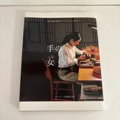 手の女(ヒト)