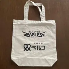 楽天イーグルス×ベルコ 応援グッズ トートバッグ 新品未使用