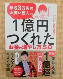1億円つくれたお金の増やし方 5.0 井村俊哉