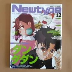 月刊ニュータイプ 2024年12月号