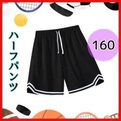 【新品】ハーフパンツ 黒 160サイズ ユニセックス キッズ　バスケット