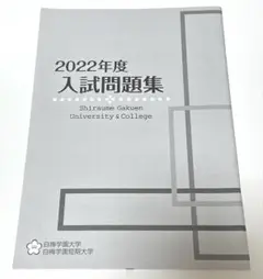 白梅学園大学、白梅学園短期大学の2022年度の入試問題集