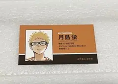 ジャンフェス 名刺カードコレクション ハイキュー 月島蛍