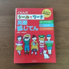 くもんのシールでワーク　英語絵じてん