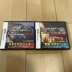 DS サスペンスセット