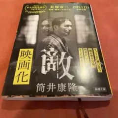 敵 映画化 筒井康隆
