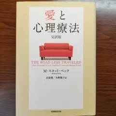 愛と心理療法 完訳版 M.スコット・ペック