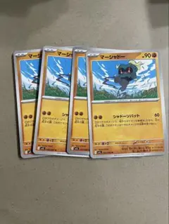 マーシャドー　4枚