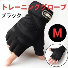 トレーニンググローブ　Mサイズ　筋トレ　ウェイトトレーニング　男女　ジム　黒