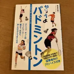 やろうよバドミントン