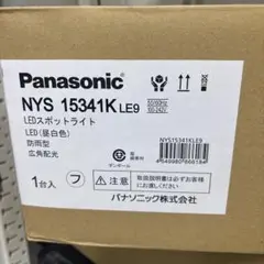 Panasonic NYS 15341K LE9 LEDスポットライト