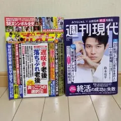 週刊現代 &ポスト