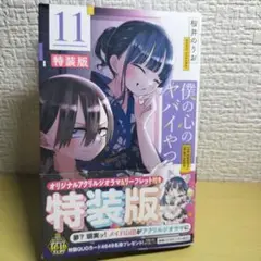 僕の心のヤバイやつ 11 特装版