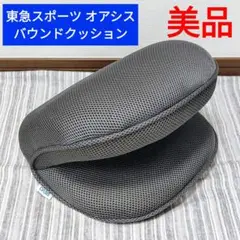 ★美品★東急スポーツ オアシス バウンドクッション ふみポン グレー