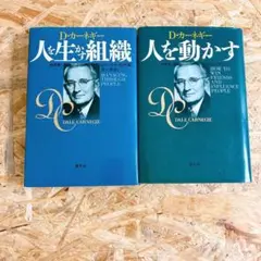 D・カーネギー ビジネス書 2冊セット