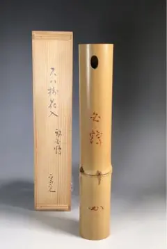 茶道具　竹器師　黒田宗博作　巴蒔絵　竹中棗　紫野　上田義山極め箱　V　6343 茶道具 竹器師 黒田宗博作 巴蒔絵 竹中棗 紫野 上田義山極め箱