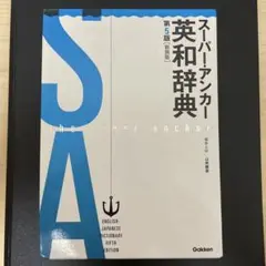 スーパー・アンカー英和辞典 第5版 新装