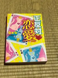 正反対恋愛 なあな