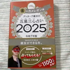 ゲッターズ飯田の五星三心占い2025 金のカメレオン座