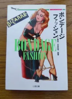ボンデージ・ファッション