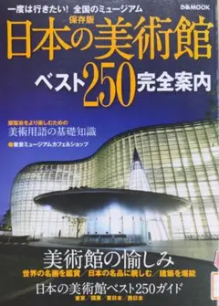 日本の美術館 ベスト250 完全案内 ぴあMOOK