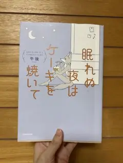 眠れぬ夜はケーキを焼いて