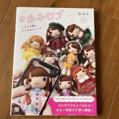 #あみむす あみぐるみの本